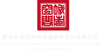 羞羞答答9深圳市城市空间规划建筑设计有限公司